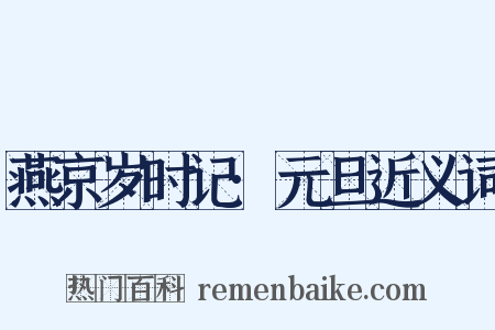 燕京岁时记·元旦近义词是什么意思的图片